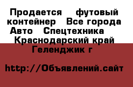 Продается 40-футовый контейнер - Все города Авто » Спецтехника   . Краснодарский край,Геленджик г.